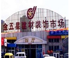 金五星建材装饰市场