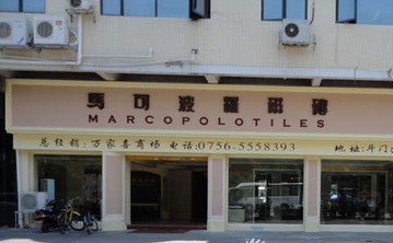 珠海市斗门万家喜商场