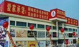 爱家家居西四环店