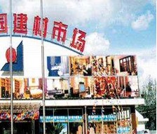 北京市振宇潘家园家具城
