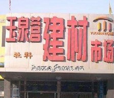玉泉营社科建材市场