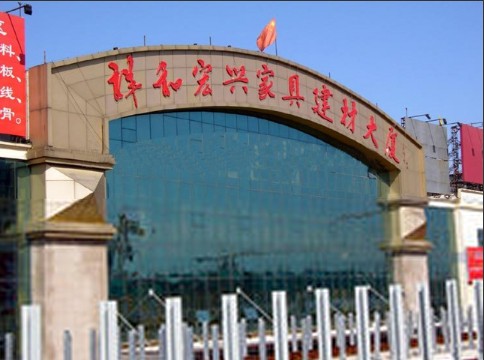 祥和宏兴家具建材大厦