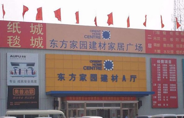 环三环家居名品折扣店