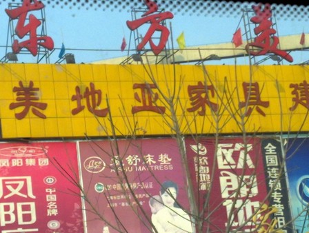 东方美地亚建材家具城