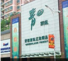 青田家私(一环路南四段店)