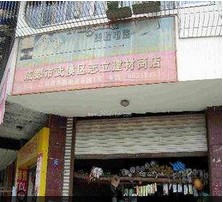 武侯区志立建材商店