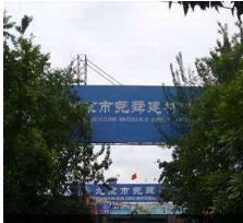 尧舜建材供应站(清河店)
