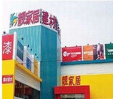 广州市靓家居(德宝店)