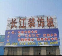 长江装饰城