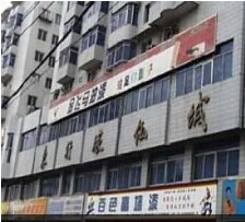 东行家私城
