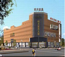 明月家具大厦