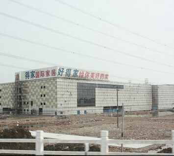 好得家建材家居城