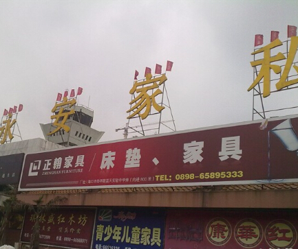 永安家私(第二广场店)
