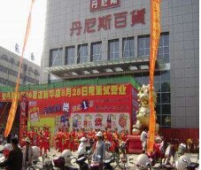丹尼斯大卖场