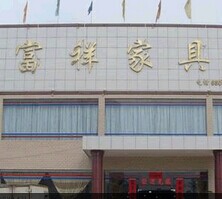 富祥家具城（惠州）