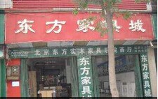 东方家俱城