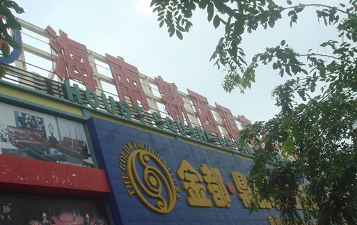 西源家私 海口店