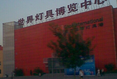 世界灯具博览中心