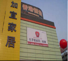 加宜家居河西店