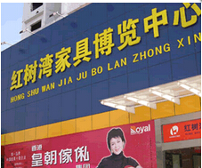 红树湾家具博览中心(康王北路店)