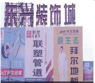 东兴装饰城