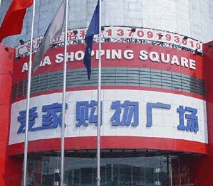 西安爱家装饰广场