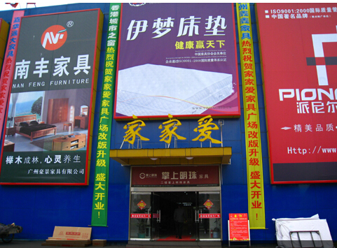 江都家家爱家具广场