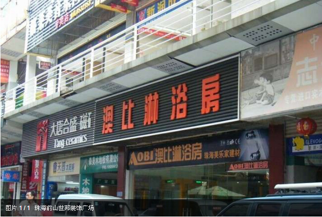 珠海前山世邦装饰广场