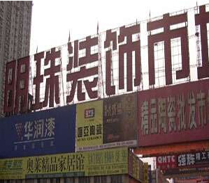 明珠装饰市场