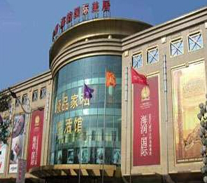 赛斯国际家居中心
