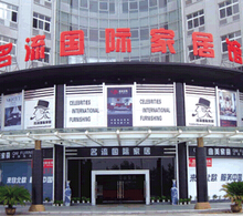 名流家居博览中心