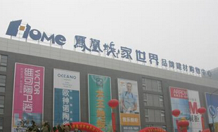 凤凰城·家世界建材城