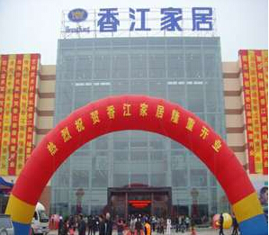 香江家居沈阳店