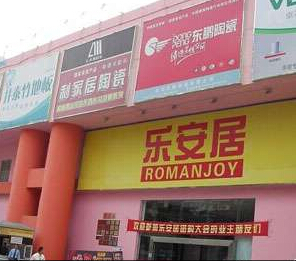 乐安居 笋岗店