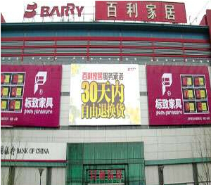 百利家居文化路店