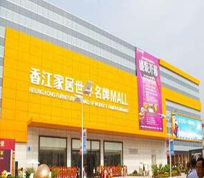 香江家居笋岗店