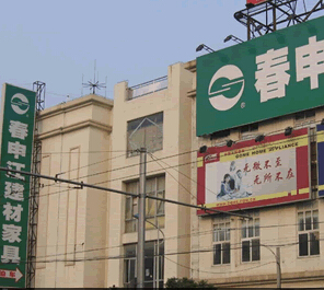 春申江家具(西藏北路店)
