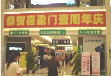 喜盈门建材广场