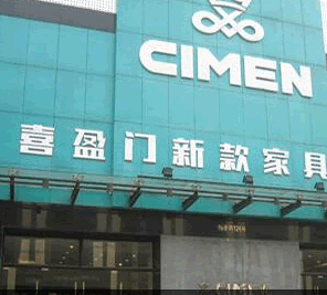 喜盈门建材