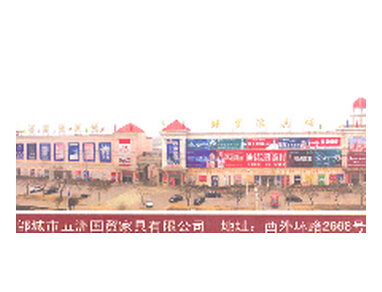 邹城市国贸家具城