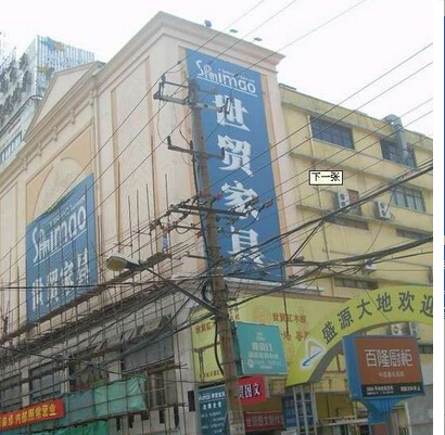 世贸家具(上南店)
