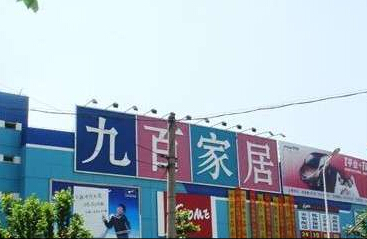 九百家居(逸仙店)