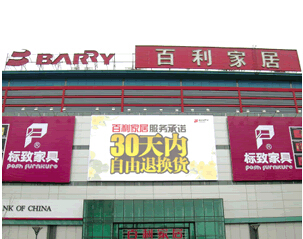 百利家居南一马路店