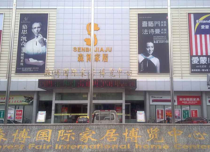 枣庄森博国际家居广场 枣庄森博国际家居广场
