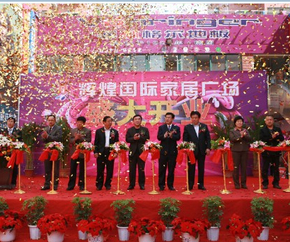 高密辉煌国际家居建材广场