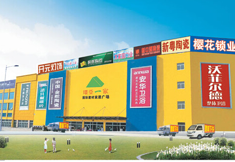 环亚一家国际建材家居广场