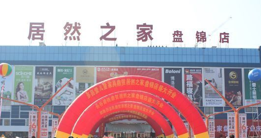 盘锦居然之家