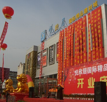 悦欣居国际精品建材城