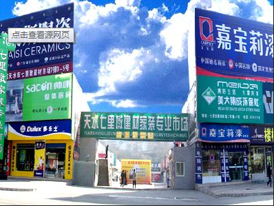 天水七里墩建材家装市场