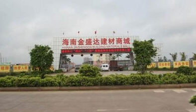 海南海口金盛达建材城